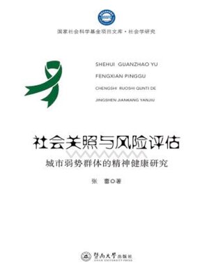 cover image of 社会关照与风险评估
